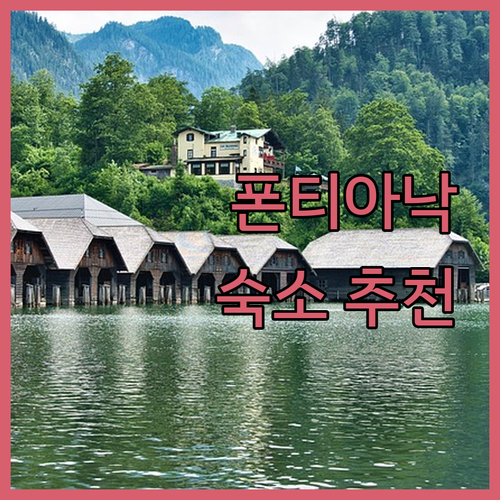 폰티아낙 여행자를 위한 숙소 추천 루..