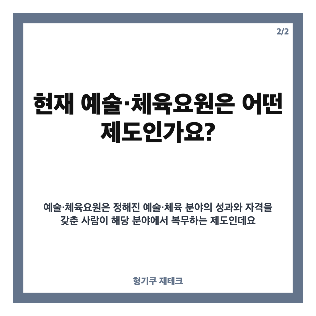 정부 병역특례 재점검, 예술&middot;체육요원 제도 어떻게 바뀌나 카드뉴스 3