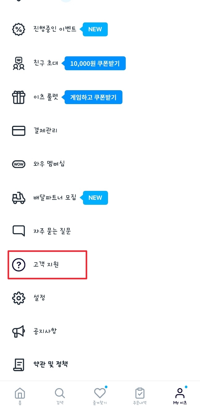 쿠팡이츠 고객센터