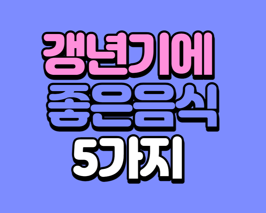 갱년기에 좋은 음식 5가지