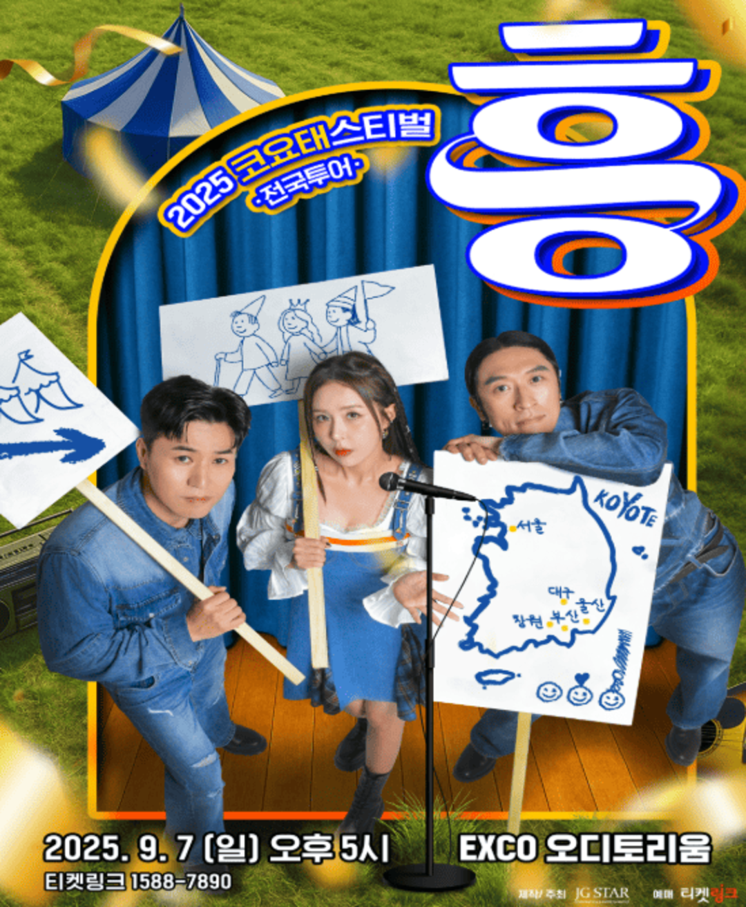 2025 코요태 대구 콘서트