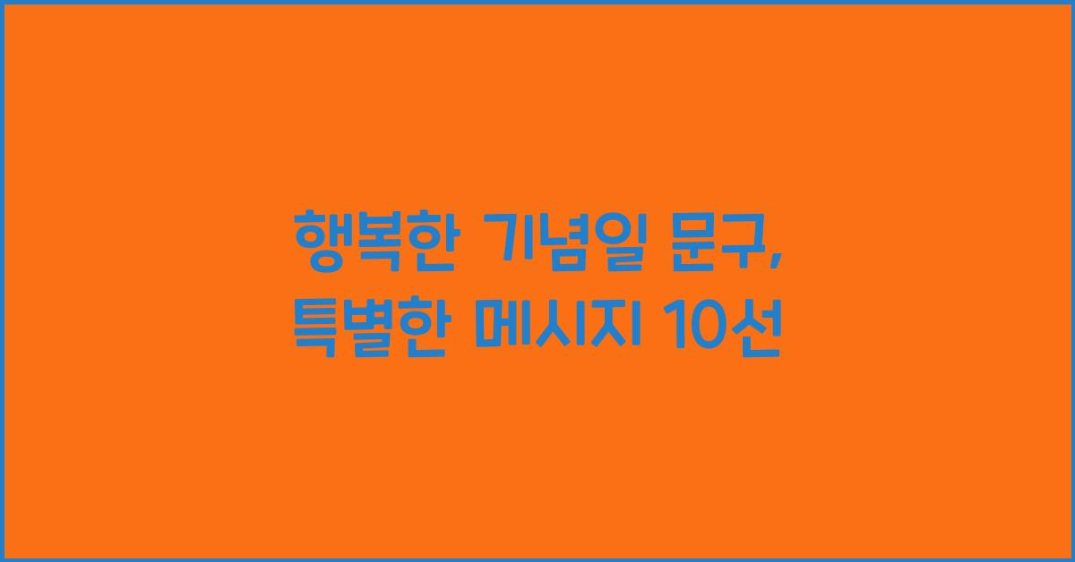 행복한 기념일 문구