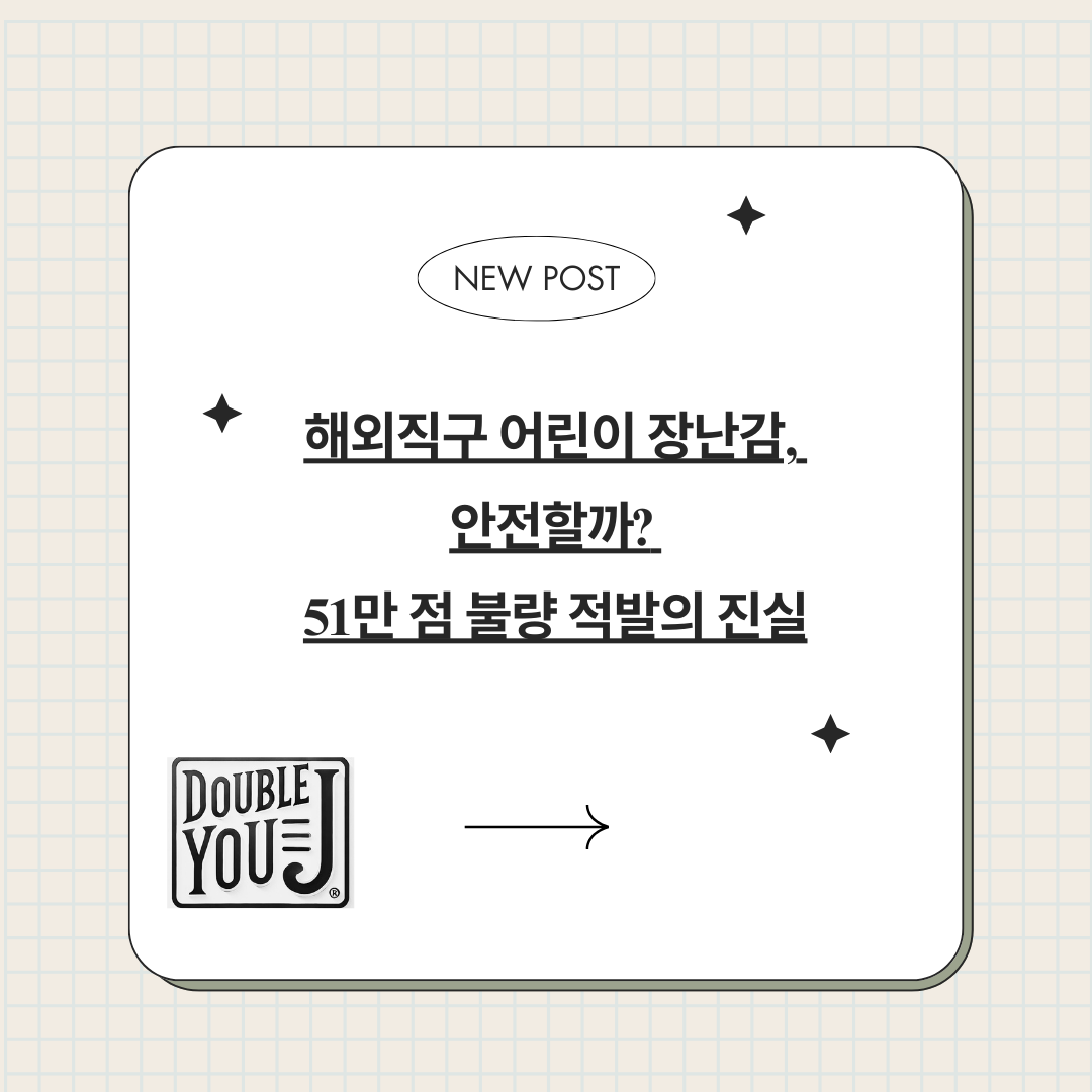 해외직구 어린이 장난감, 안전할까? 51만 점 불량 적발의 진실