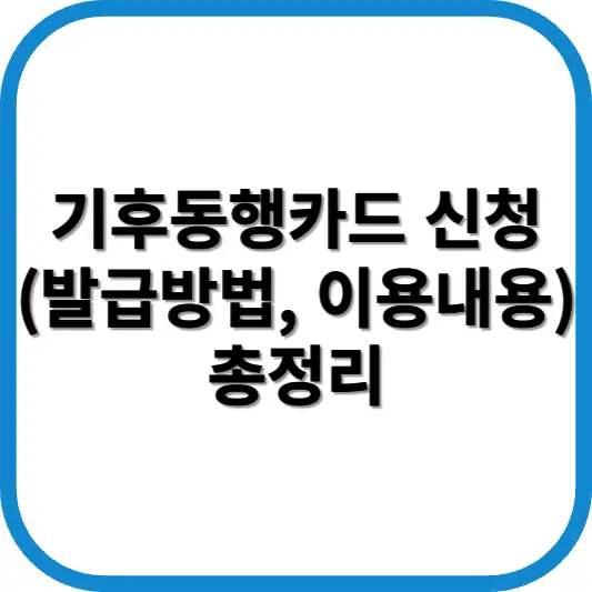 기후동행카드 신청