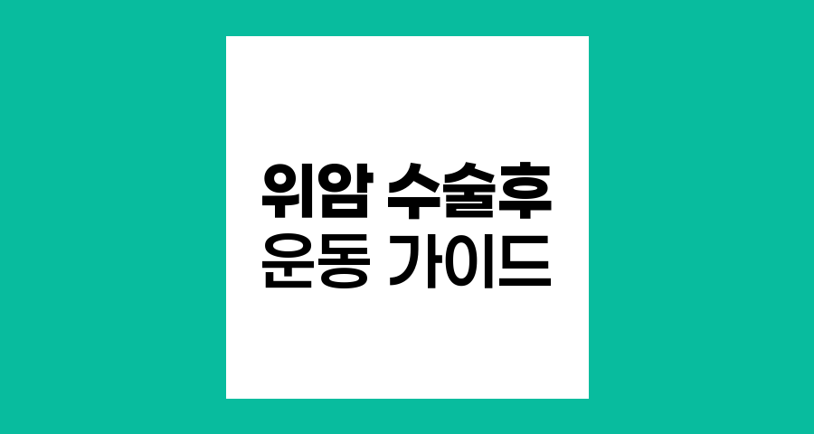 위암 수술 후 운동, 단계별 가이드와 주의사항
