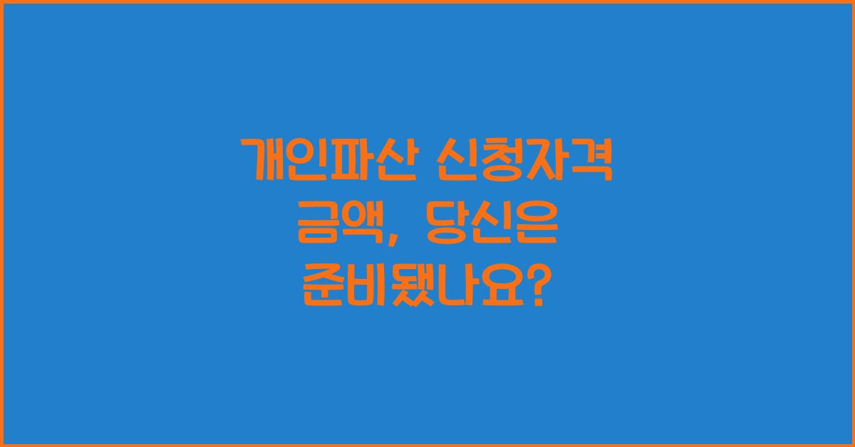 개인파산 신청자격 금액