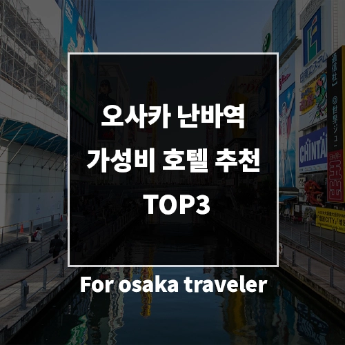 가성비 오사카 난바역 역세권 썸네일
