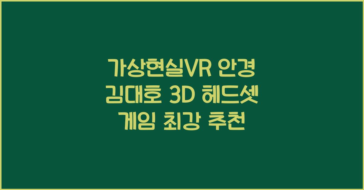 가상현실vr 안경 김대호 3d 헤드셋 고글 게임