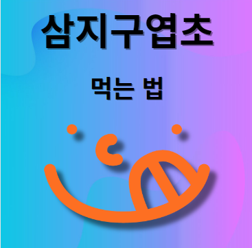 삼지구엽초 먹는법