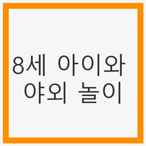 8세 아이와 야외 놀이