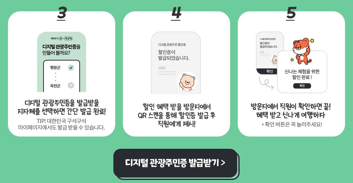 디지털 관광주민증 발급받기 화면