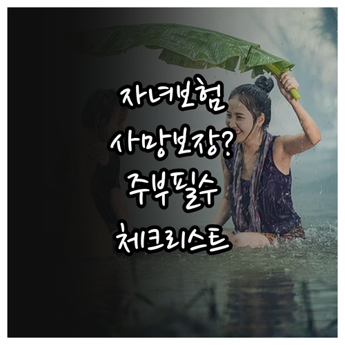 아이를 위한 사망보험 점검 필수 항목..