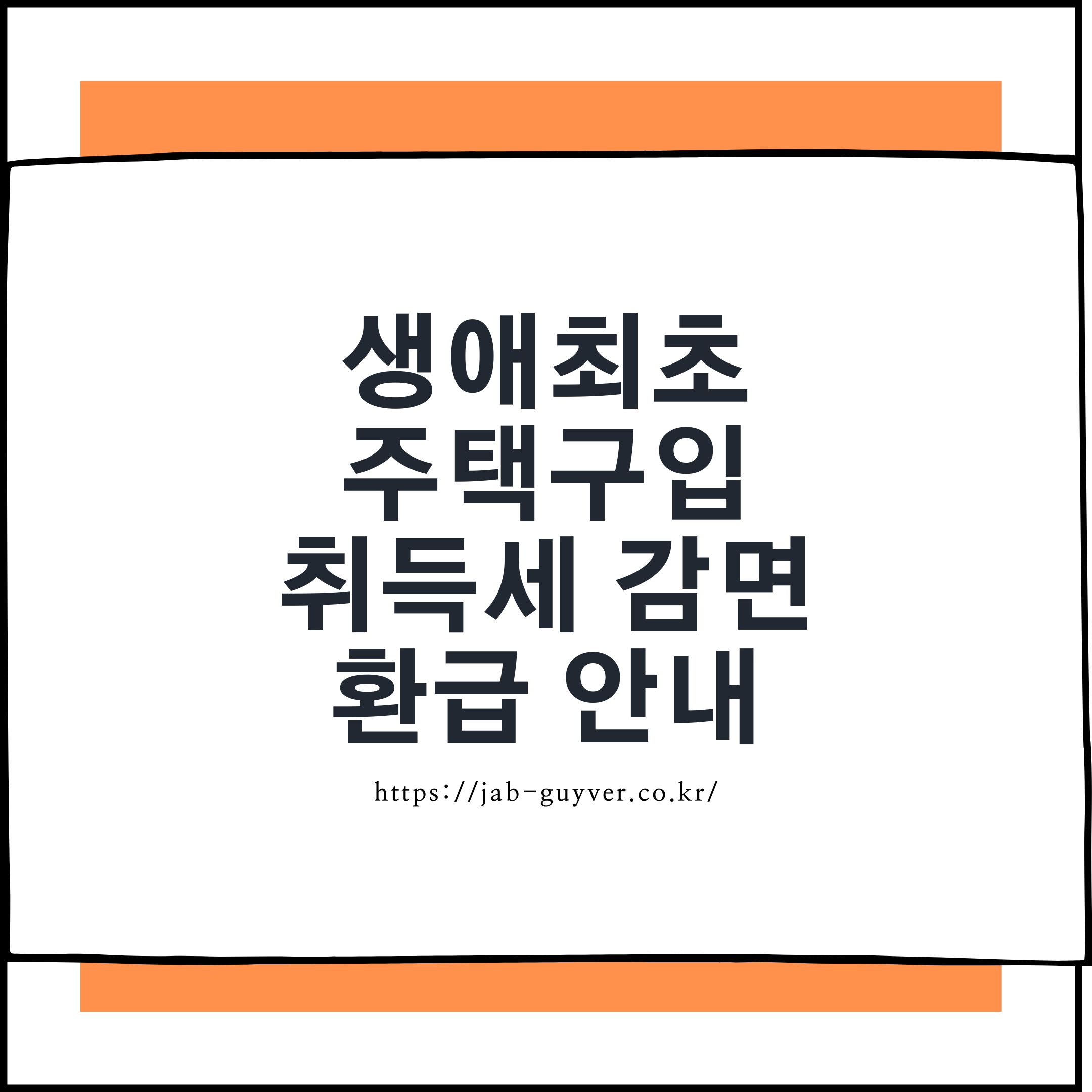 생애최초 주택구입 취득세 감면과 환급 신청 모든것 정리