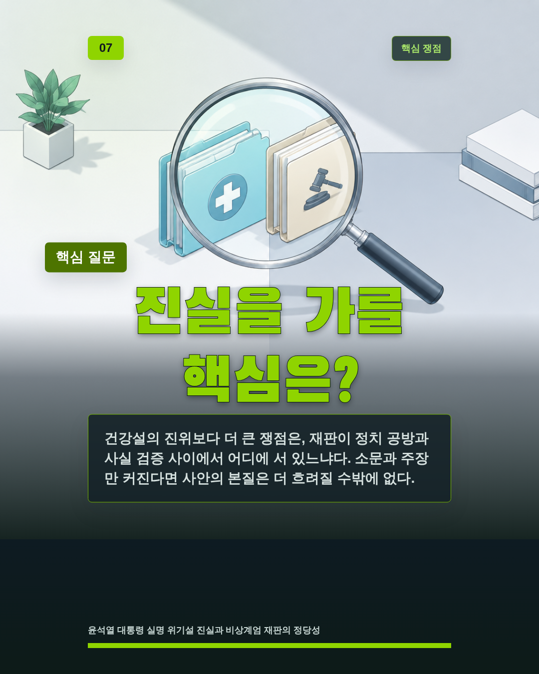 진실을 가를 핵심은?