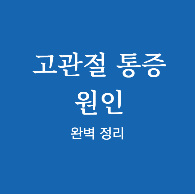 고관절 통증 원인