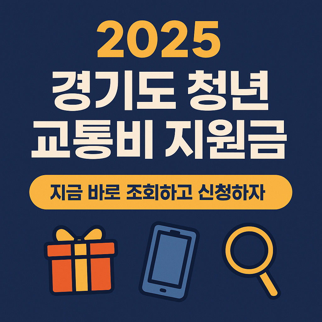 2025 경기도 청년 교통비 지원금 받는 법 총정리