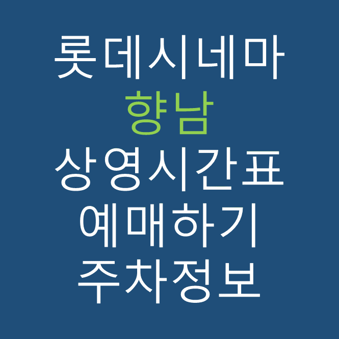 롯데시네마 향남 실시간 영화상영시간표, 주차요금, 예매하기, 가는방법, 영화관람요금, 할인/이벤트 정보