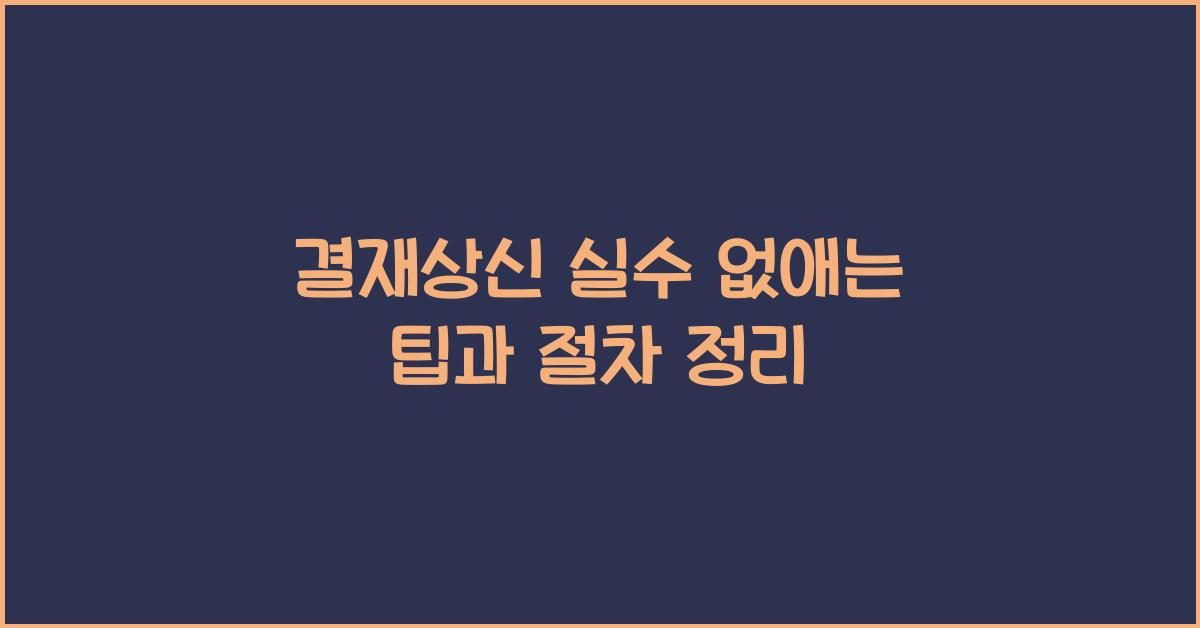 결재상신