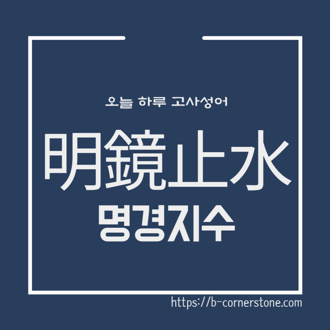 明鏡止水 명경지수 문해력 어휘력 성인 순수한 마음 고사성어 한결같은 마음 왕태 공자