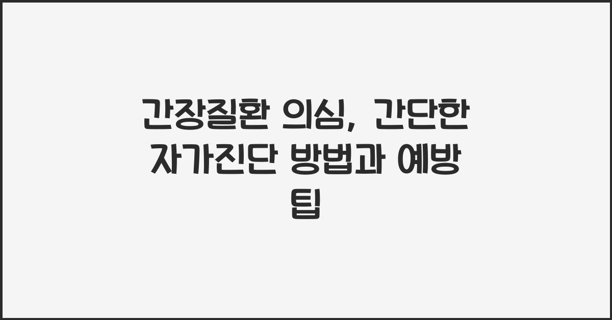 간장질환 의심