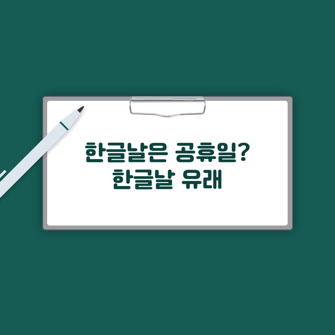 한글날