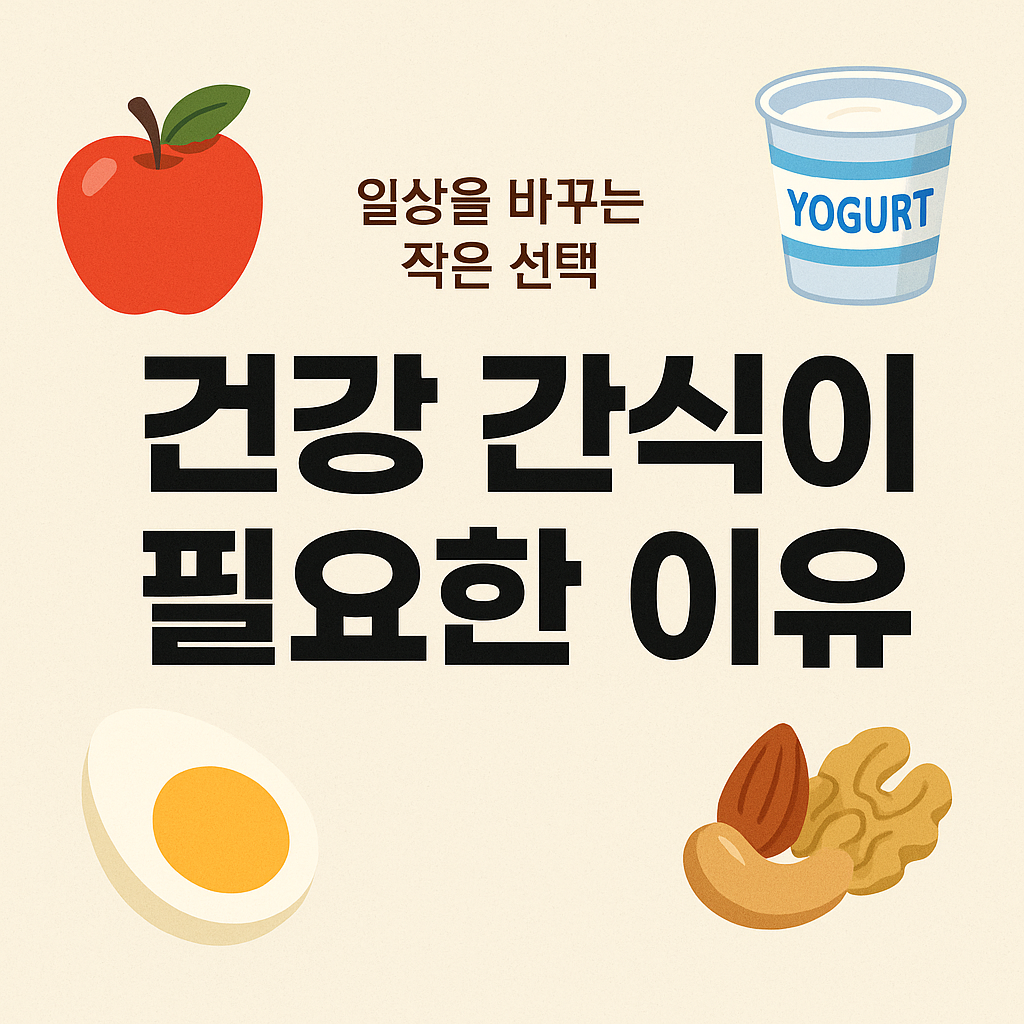 건강 간식이 필요한 이유