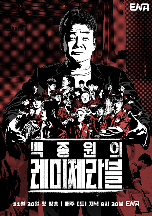 백종원 레미제라블