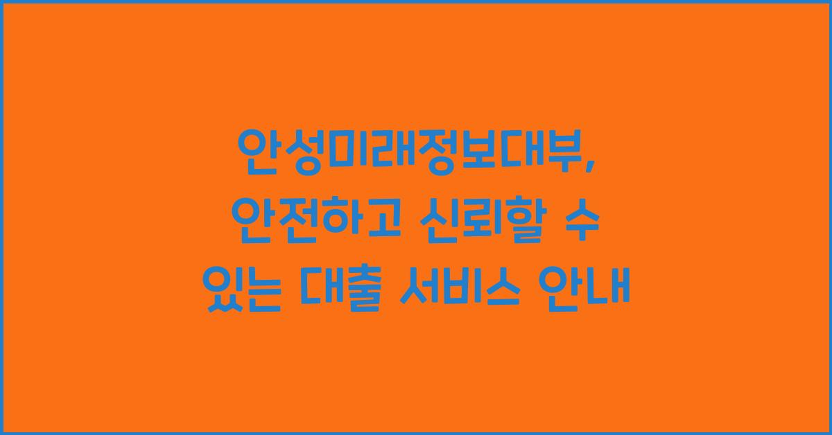안성미래정보대부