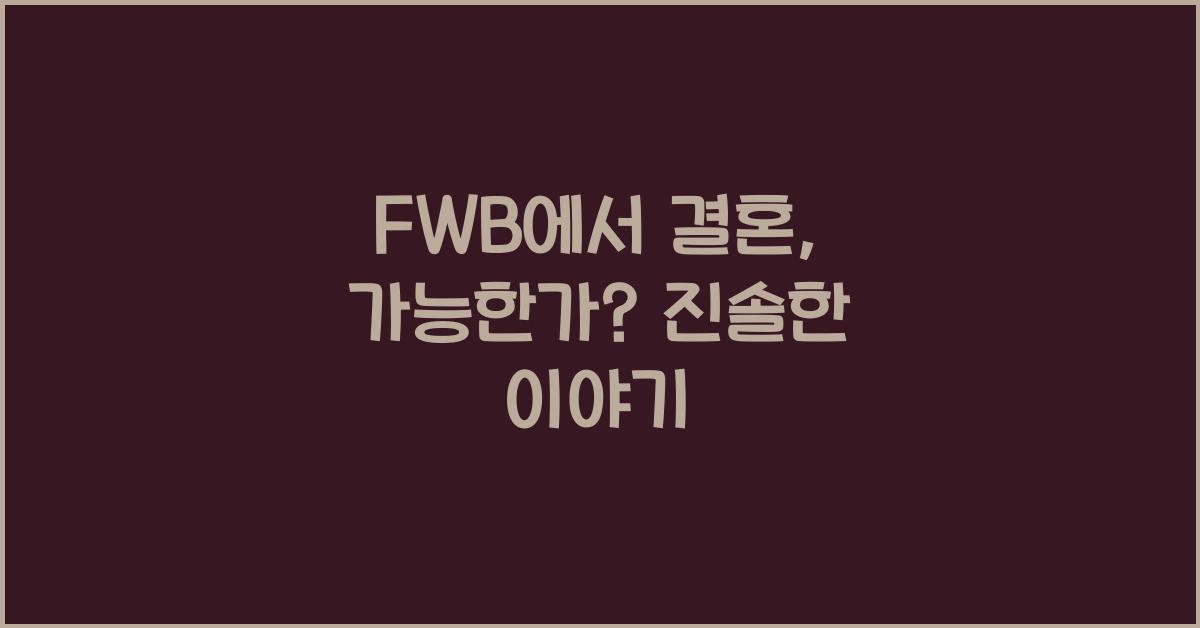 fwb에서 결혼