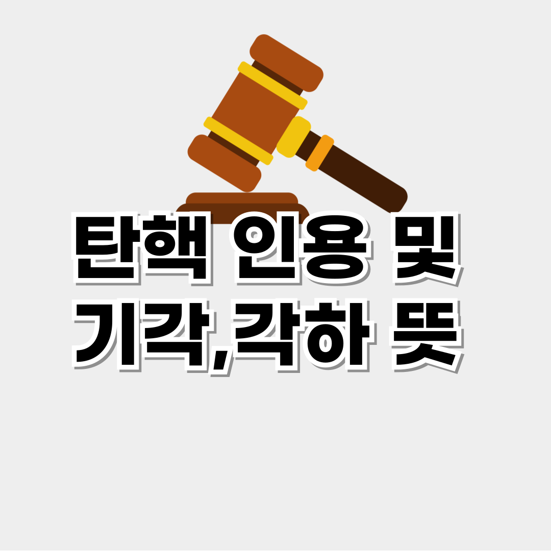 탄핵 인용 및 기각,각하 뜻