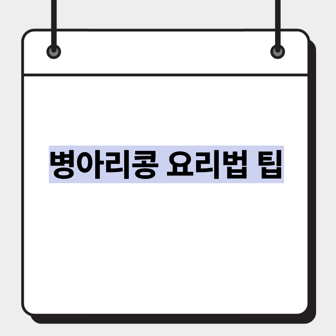 병아리콩 요리법 팁 1