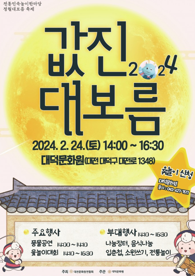 2024년 정월대보름&#44; 정월대보름 행사 및 축제
