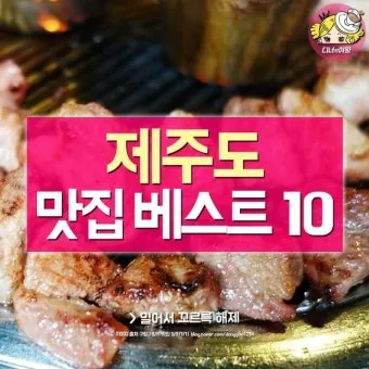 제주도 맛집 추천 고기국수와 흑돼지 맛집 정리_5