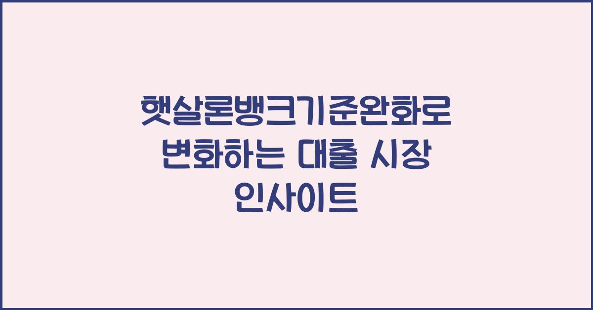 햇살론뱅크기준완화