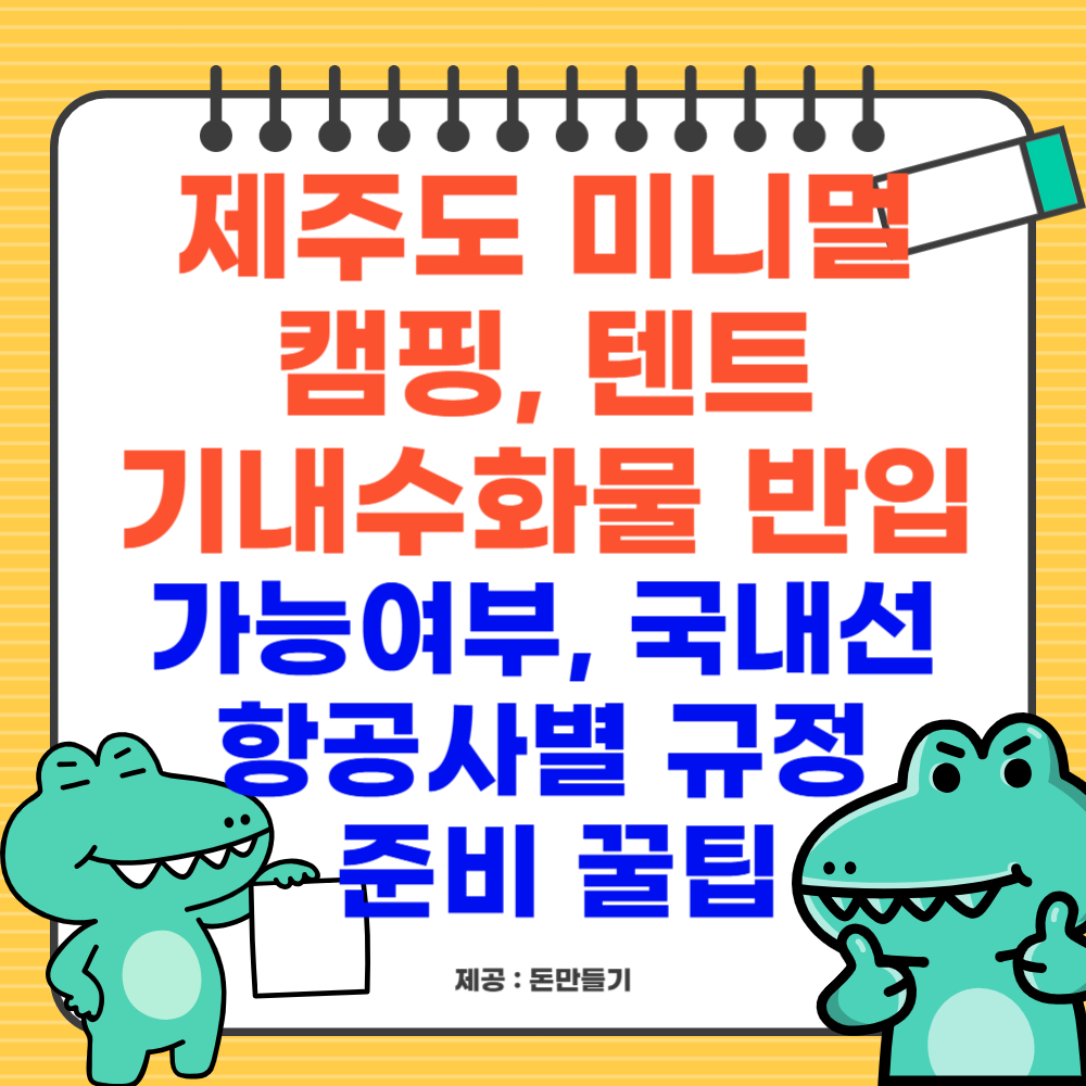 제주도 미니멀 캠핑, 텐트 기내수화물 반입 가능할까?