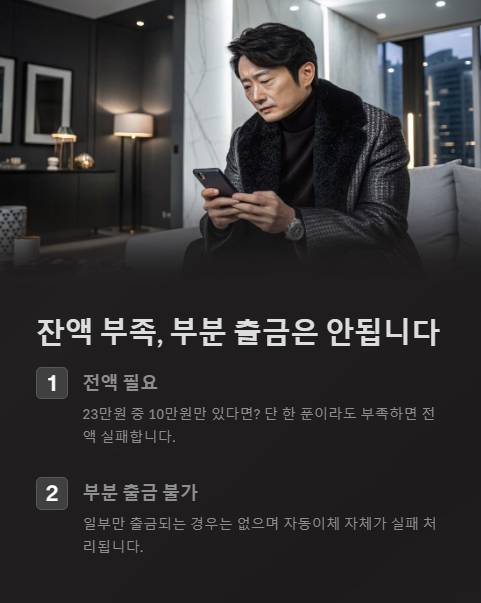 잔액 부족 부분 출금은 안됩니다