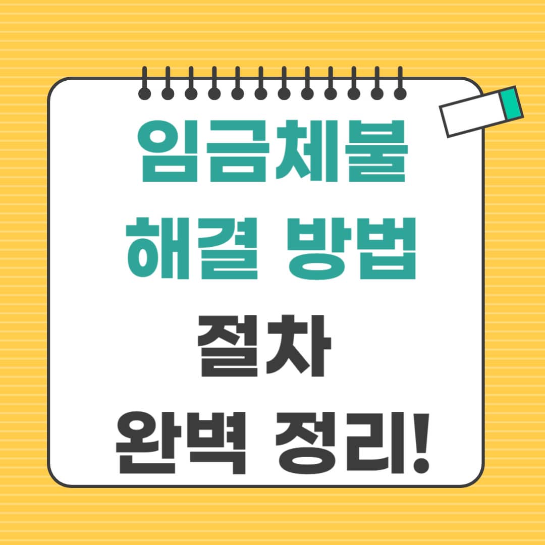 임금체불 해결 방법 및 절차