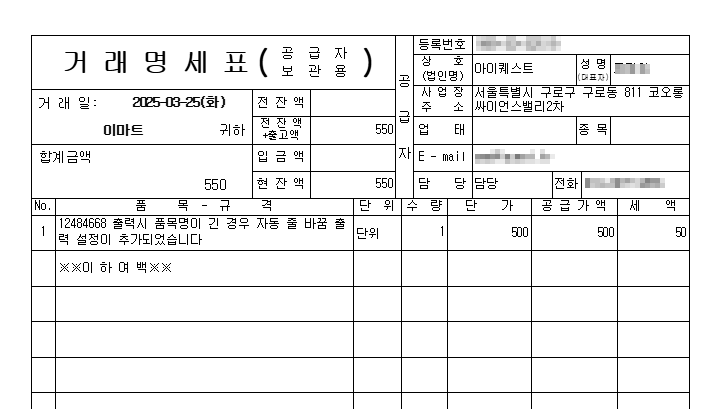 [얼마에요 4.0][환경설정][거래명세표] 품목명이 긴 경우 자동 줄 바꿈 되도록 설정하는 방법