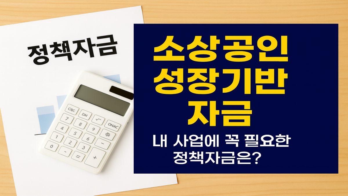소상공인 성장기반자금, 이 글 한 번 읽고 모든 게 해결됩니다!