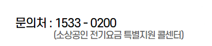소상공인 전기요금 특별지원 신청하기 고객번호찾기 자격요건