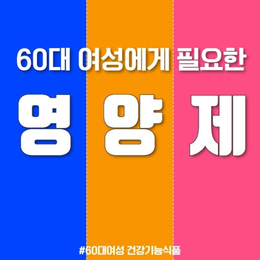 60대 먹으면 좋은 건강보조식품