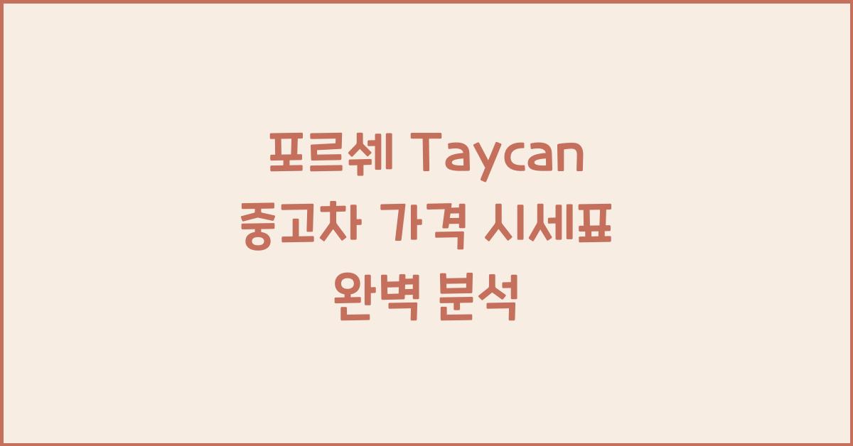 포르쉐 Taycan 중고차 가격 시세표