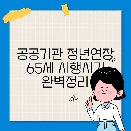 공공기관 정년연장 65세 시행시기 완벽정리