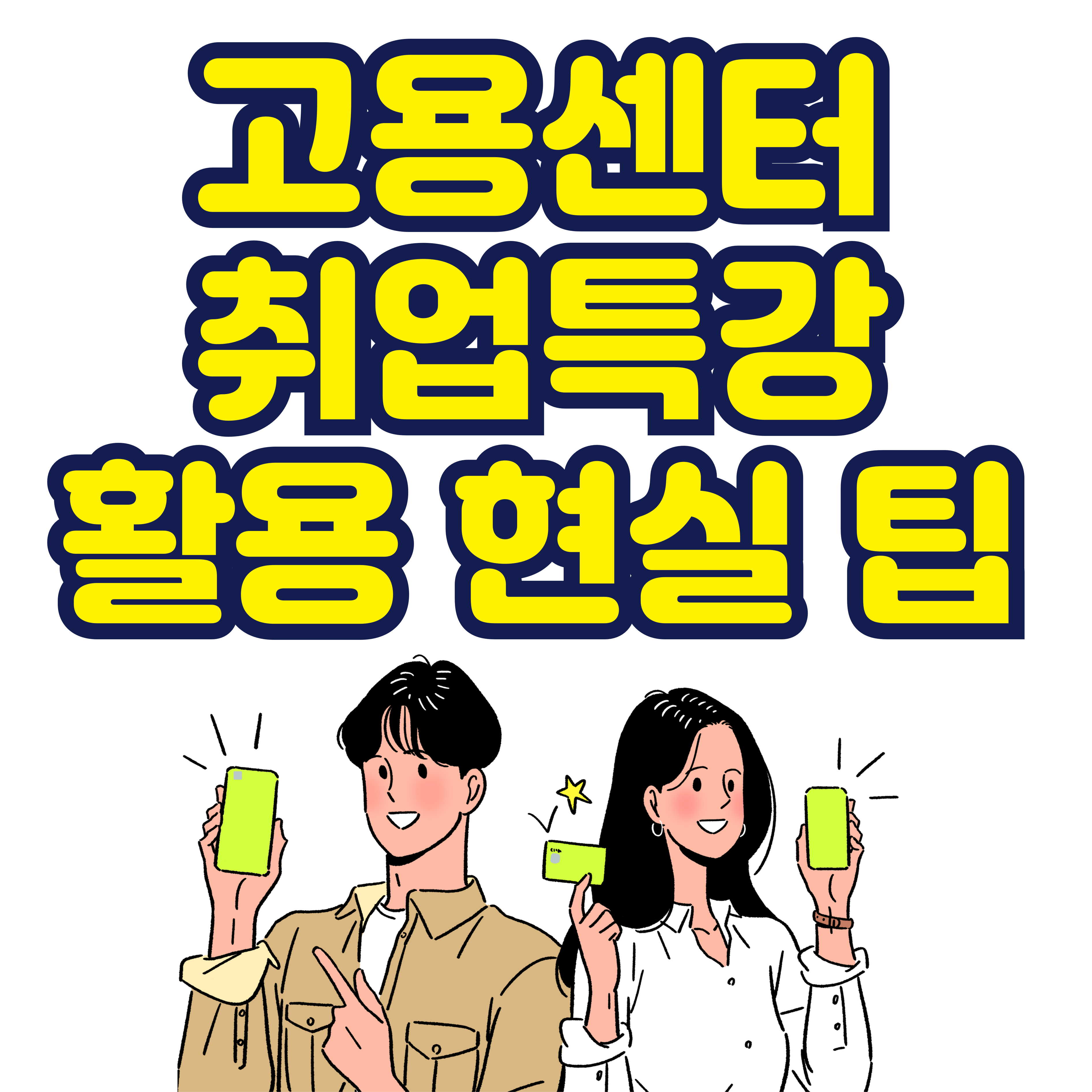 고용센터 취업특강 활용 현실 팁