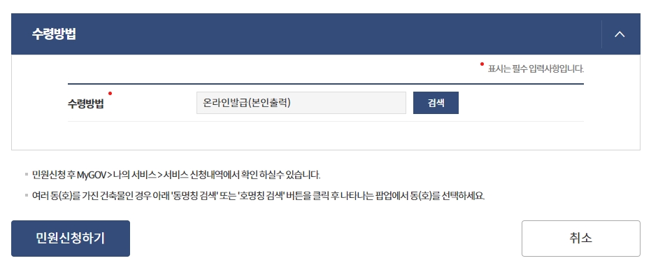 수령 방법 선택 및 최종 민원 신청 버튼 화면