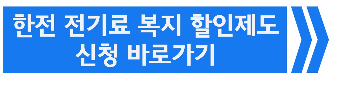 한전 전기료 복지할인 신청바로가기