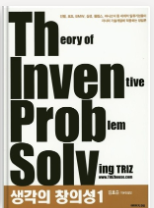 책 생각의 창의성 트리즈 표지 사진