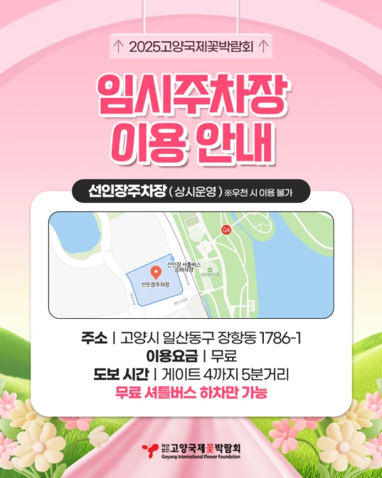 고양꽃박람회 주차장 총정리&amp;#44; 이용 꿀팁 2025