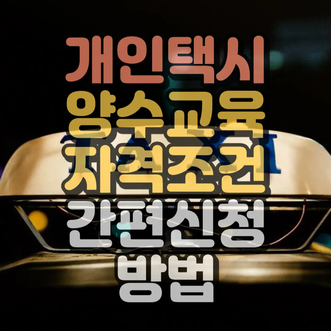 개인택시 양수교육 자격조건 간편신청 방법