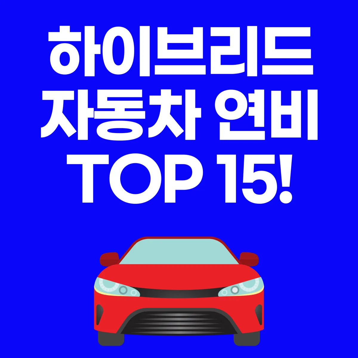 하이브리드 자동차 연비 TOP 15 대표이미지